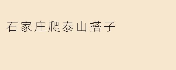石家庄爬泰山搭子