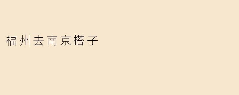 福州去南京搭子