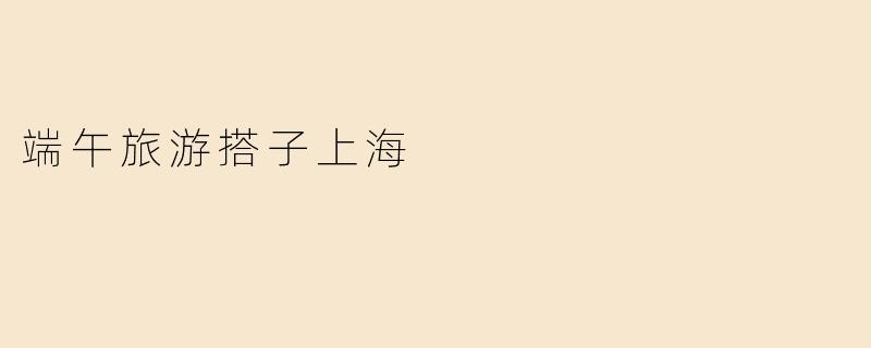 端午旅游搭子上海