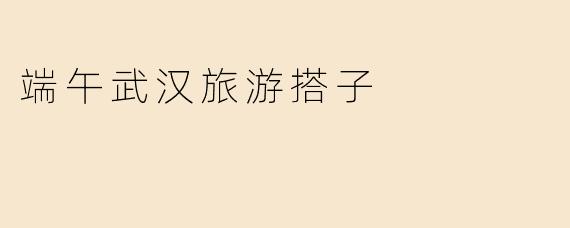 端午武汉旅游搭子