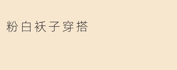 粉白袄子穿搭