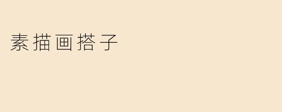 素描画搭子：艺术中的默契与协作
