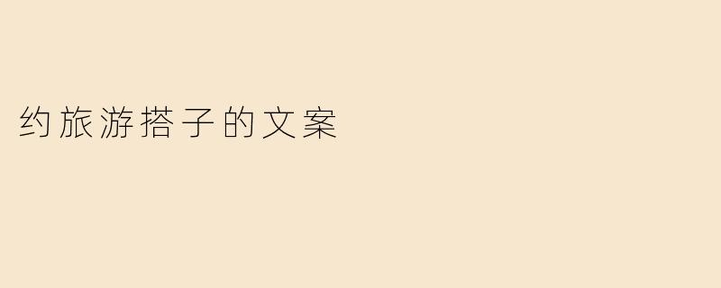 约旅游搭子的文案