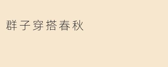 春秋季节，如何选择群子穿搭才能既时尚又舒适？  