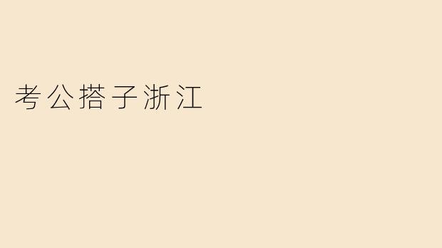 考公搭子浙江