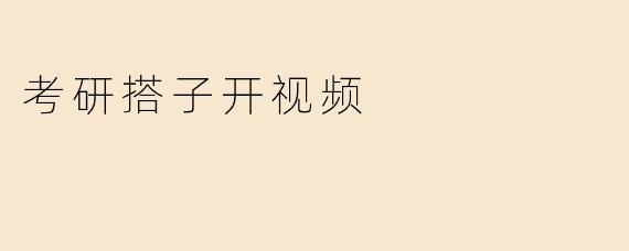考研搭子开视频