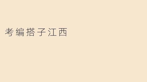 考编搭子江西