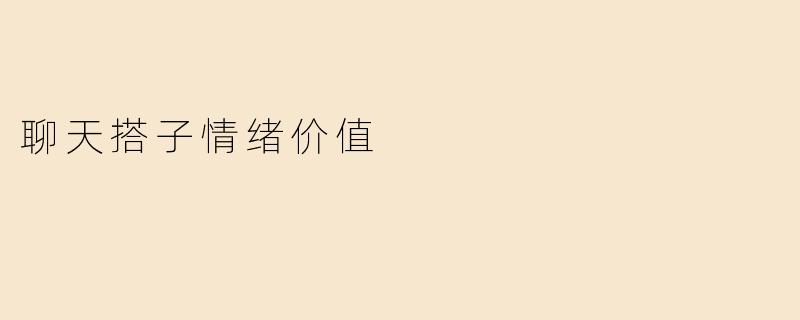 聊天搭子情绪价值