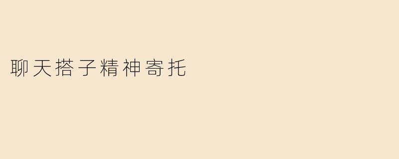 聊天搭子精神寄托