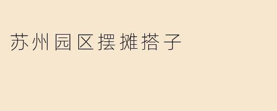 苏州园区摆摊搭子