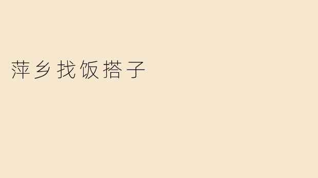 萍乡找饭搭子