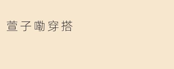 萱子嘞穿搭