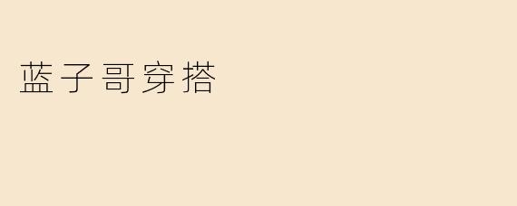 蓝子哥穿搭