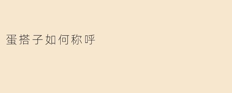 蛋搭子如何称呼