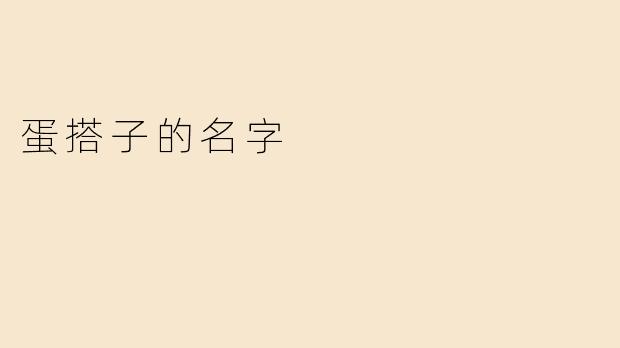 蛋搭子的名字