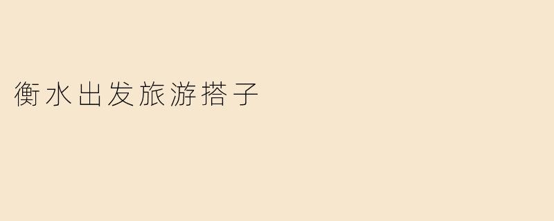 衡水出发旅游搭子