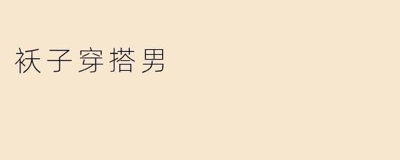 袄子穿搭男