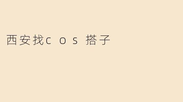 西安找cos搭子