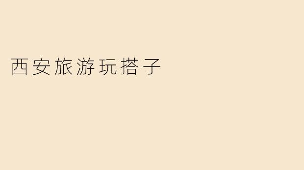 西安旅游找个搭子，一起去哪里比较好玩？****