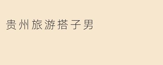 贵州旅游搭子男
