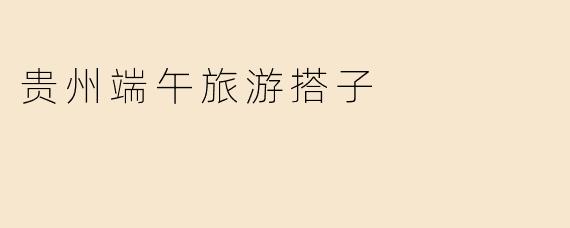 贵州端午旅游搭子