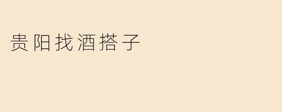 贵阳找酒搭子