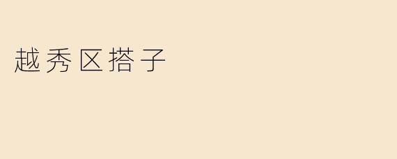 越秀区搭子是什么？**