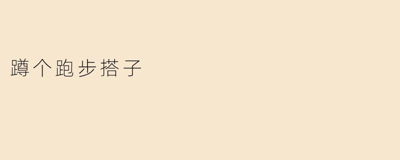 蹲个跑步搭子