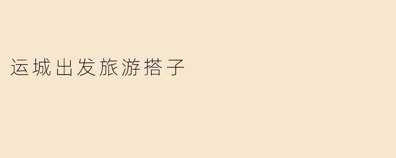 寻找运城出发的旅游搭子，共享美好旅程