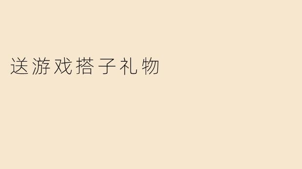 送游戏搭子礼物