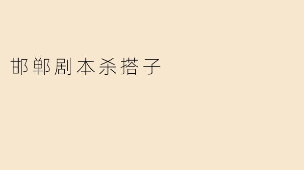 邯郸剧本杀搭子