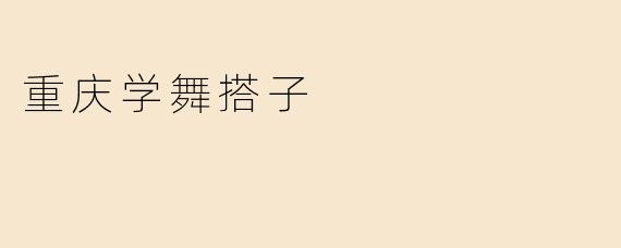 重庆学舞搭子