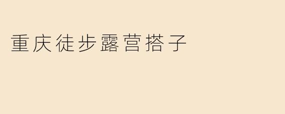 重庆徒步露营搭子