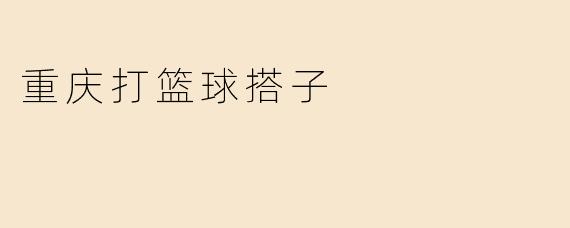 重庆打篮球搭子