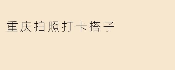 重庆拍照打卡搭子