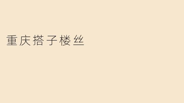 重庆搭子楼丝