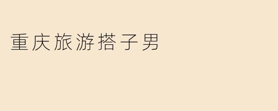 重庆旅游搭子男