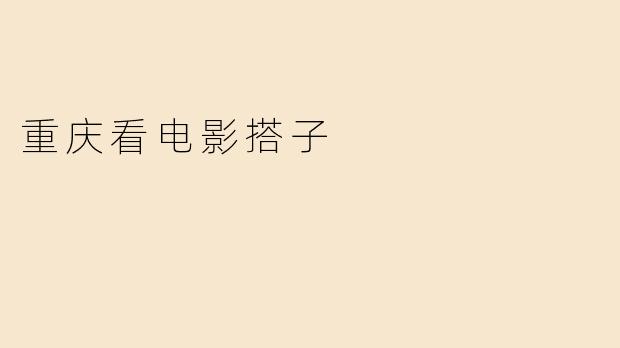 重庆看电影搭子