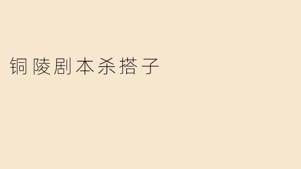 铜陵剧本杀搭子