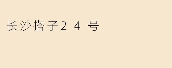 长沙搭子24号