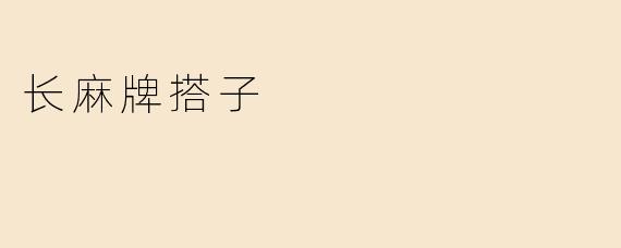长麻牌搭子