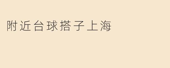 附近台球搭子上海
