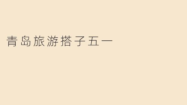 青岛旅游搭子五一