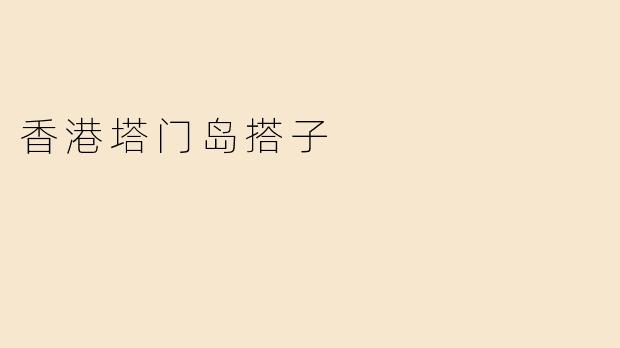 香港塔门岛搭子