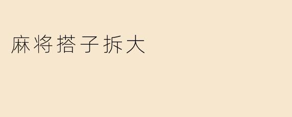 麻将搭子拆大