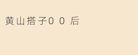 黄山搭子00后