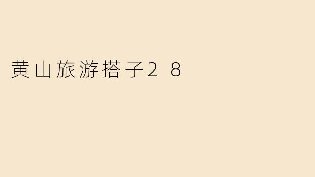 黄山旅游搭子28