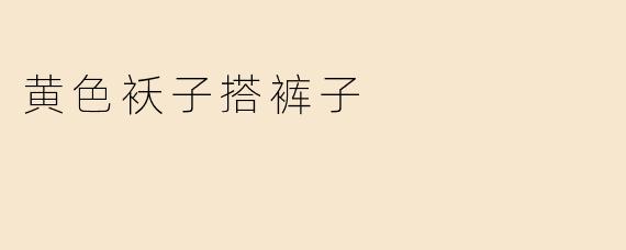 黄色袄子搭裤子