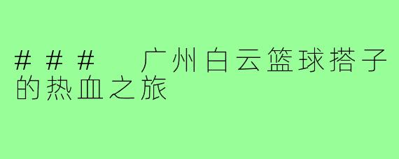 ### 广州白云篮球搭子的热血之旅