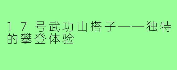 17号武功山搭子——独特的攀登体验